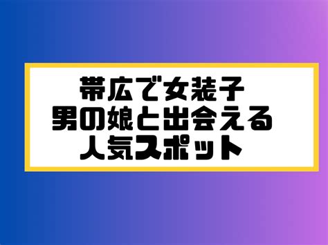 帯広 ニューハーフ|北海道帯広市のニューハーフ (NH)情報